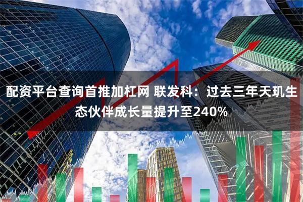 配资平台查询首推加杠网 联发科：过去三年天玑生态伙伴成长量提升至240%
