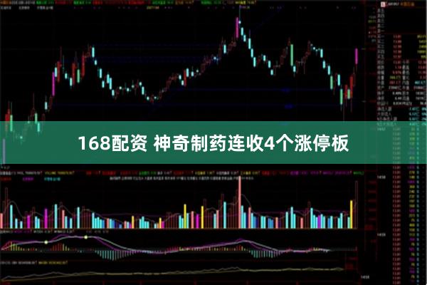 168配资 神奇制药连收4个涨停板